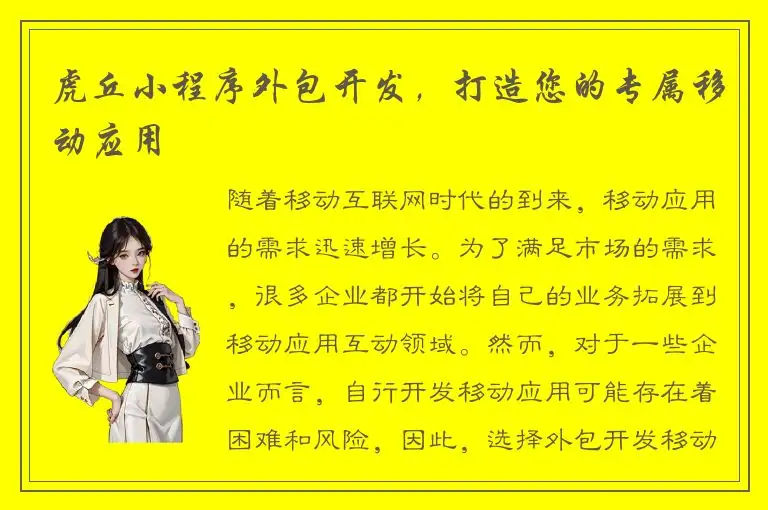 虎丘小程序外包开发，打造您的专属移动应用