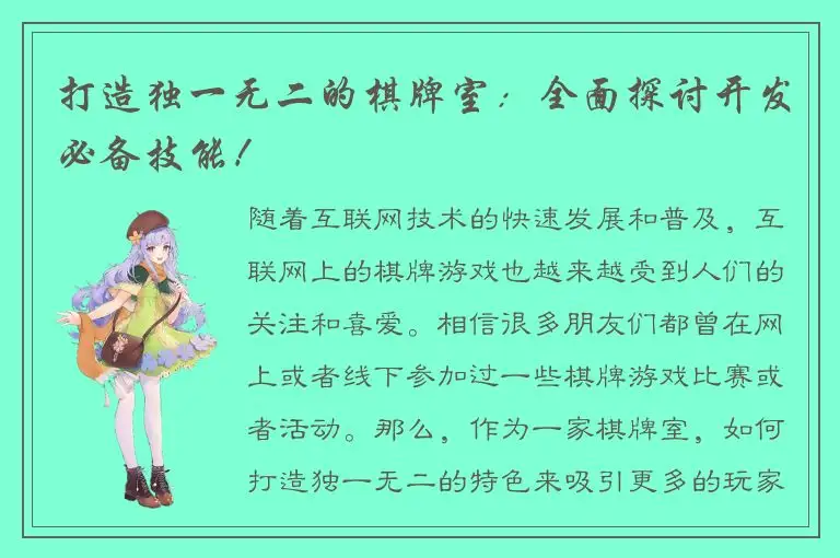 打造独一无二的棋牌室：全面探讨开发必备技能！