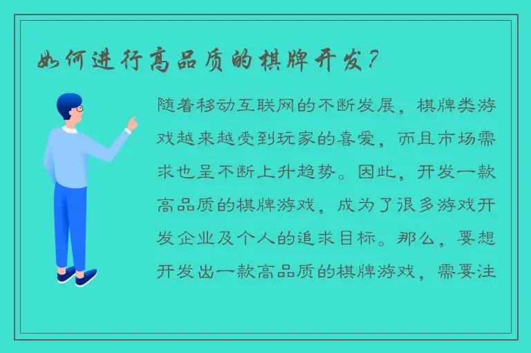 如何进行高品质的棋牌开发？