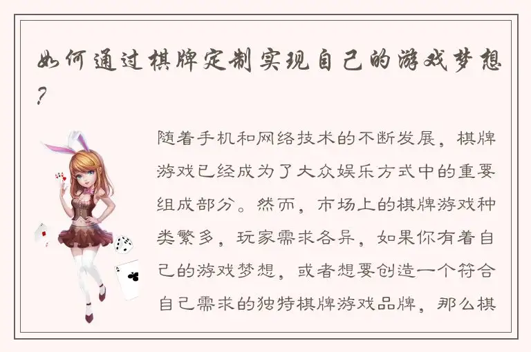 如何通过棋牌定制实现自己的游戏梦想？