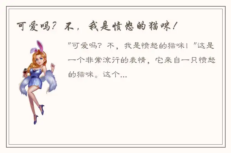 可爱吗？不，我是愤怒的猫咪！