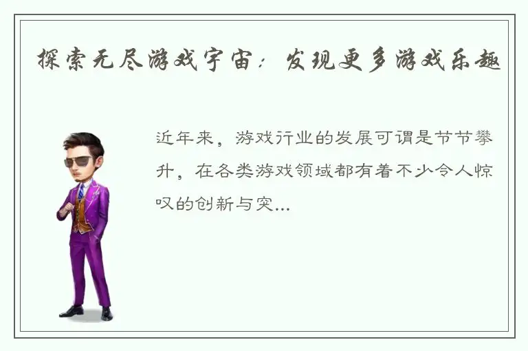探索无尽游戏宇宙：发现更多游戏乐趣