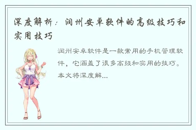 深度解析：润州安卓软件的高级技巧和实用技巧