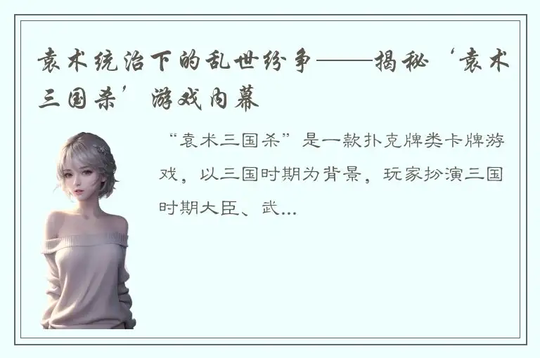 袁术统治下的乱世纷争——揭秘‘袁术三国杀’游戏内幕