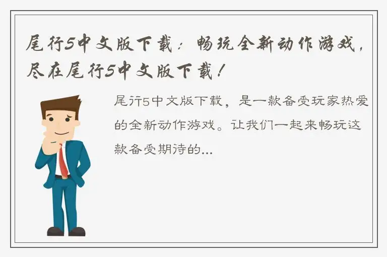 尾行5中文版下载：畅玩全新动作游戏，尽在尾行5中文版下载！