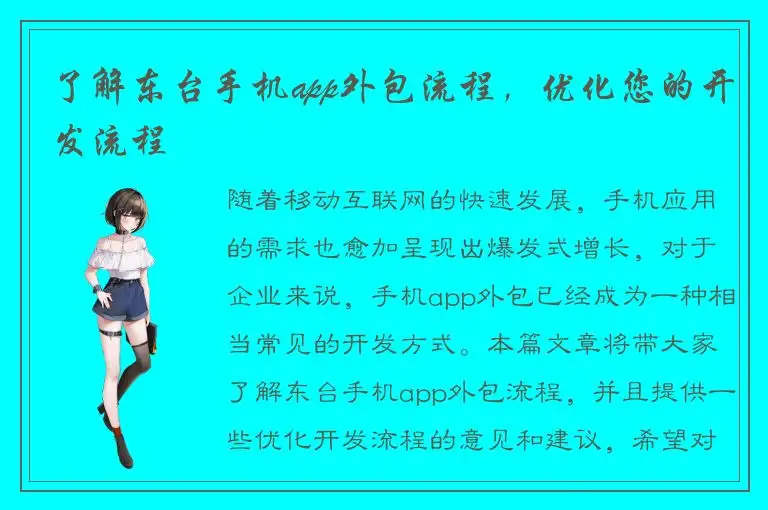 了解东台手机app外包流程，优化您的开发流程