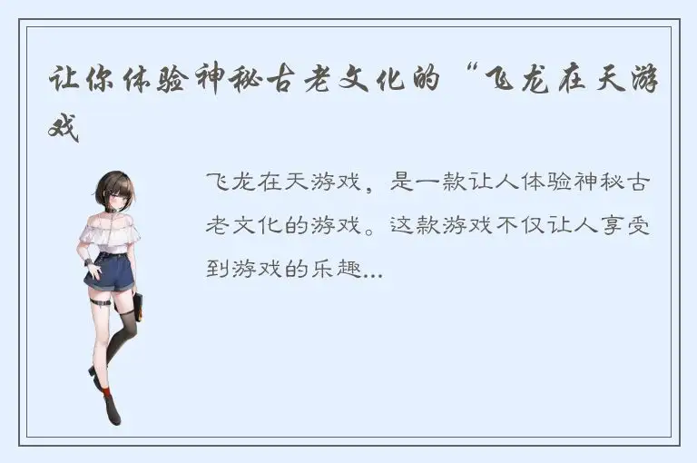 让你体验神秘古老文化的“飞龙在天游戏
