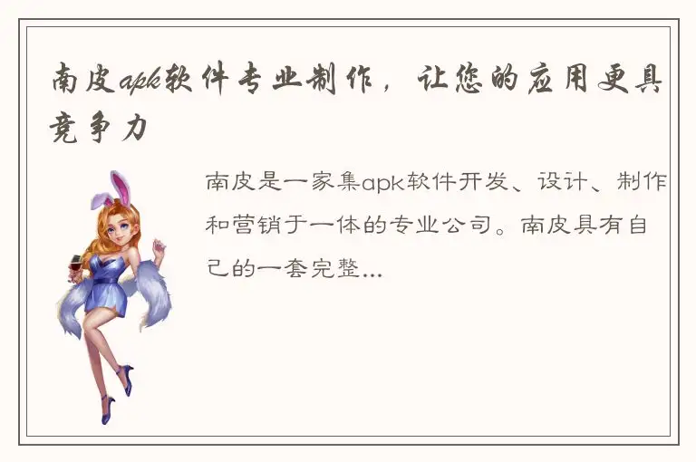 南皮apk软件专业制作，让您的应用更具竞争力