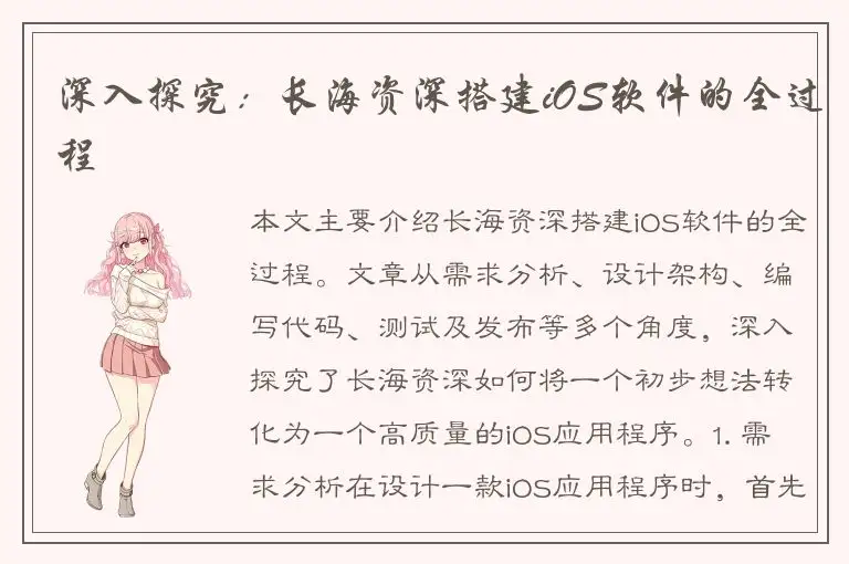 深入探究：长海资深搭建iOS软件的全过程