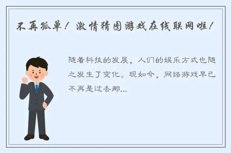 不再孤单！激情猜图游戏在线联网啦！