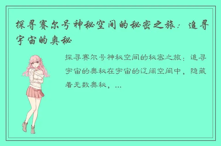 探寻赛尔号神秘空间的秘密之旅：追寻宇宙的奥秘