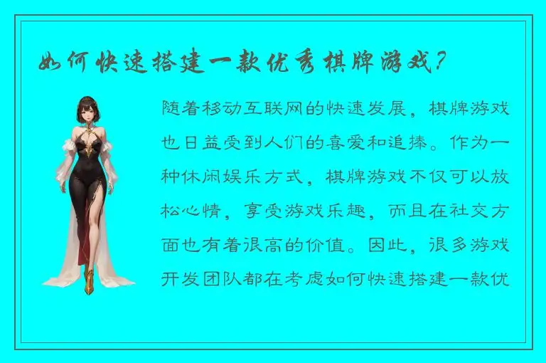 如何快速搭建一款优秀棋牌游戏？