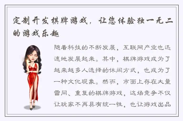 定制开发棋牌游戏，让您体验独一无二的游戏乐趣