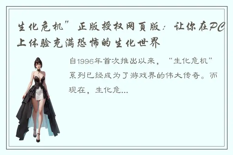 生化危机”正版授权网页版：让你在PC上体验充满恐怖的生化世界