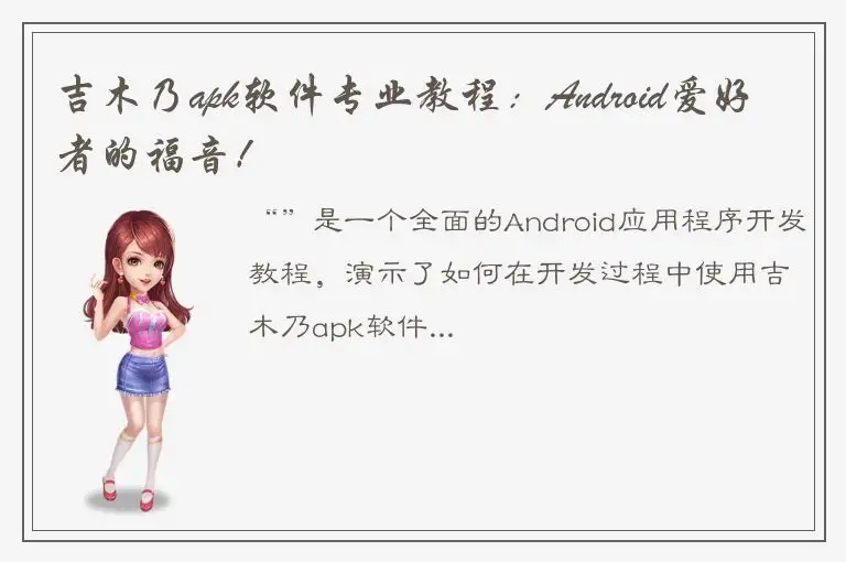 吉木乃apk软件专业教程：Android爱好者的福音！