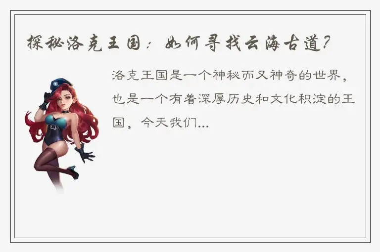 探秘洛克王国：如何寻找云海古道？