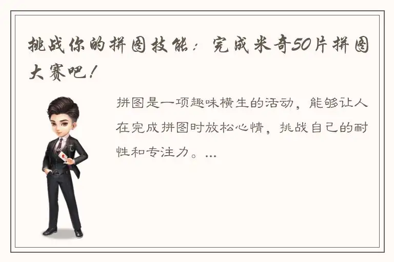 挑战你的拼图技能：完成米奇50片拼图大赛吧！