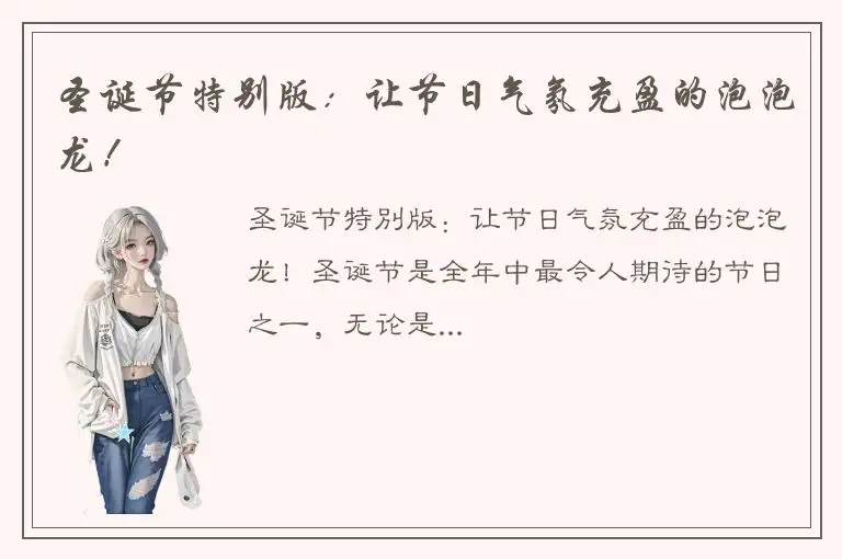 圣诞节特别版：让节日气氛充盈的泡泡龙！