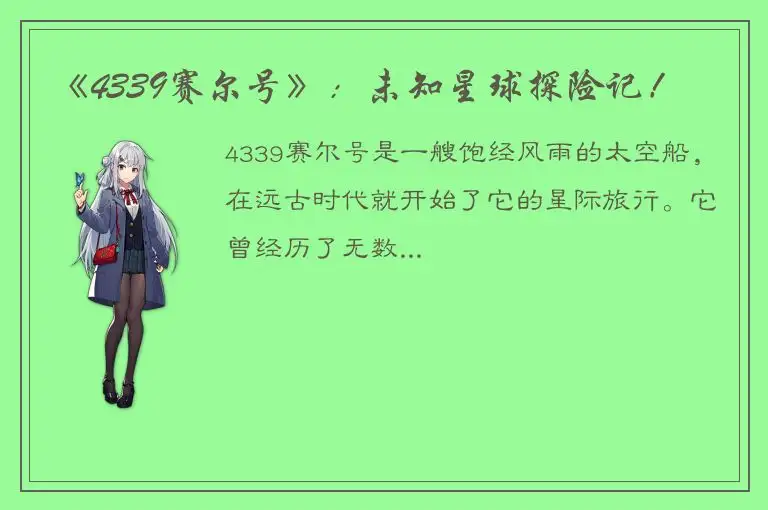 《4339赛尔号》：未知星球探险记！