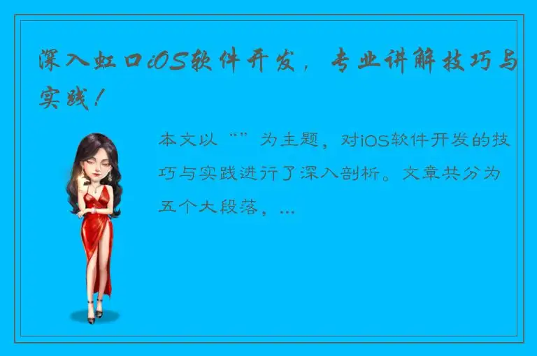 深入虹口iOS软件开发，专业讲解技巧与实践！