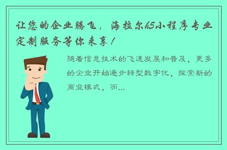 让您的企业腾飞，海拉尔h5小程序专业定制服务等你来享！
