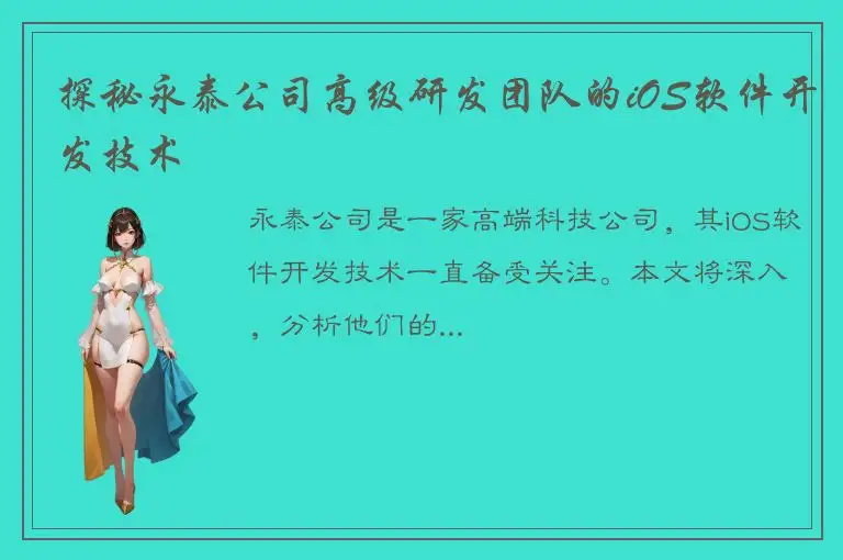 探秘永泰公司高级研发团队的iOS软件开发技术