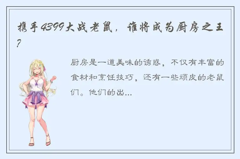 携手4399大战老鼠，谁将成为厨房之王？
