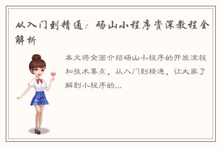 从入门到精通：砀山小程序资深教程全解析