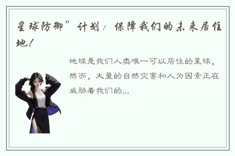 星球防御”计划：保障我们的未来居住地！