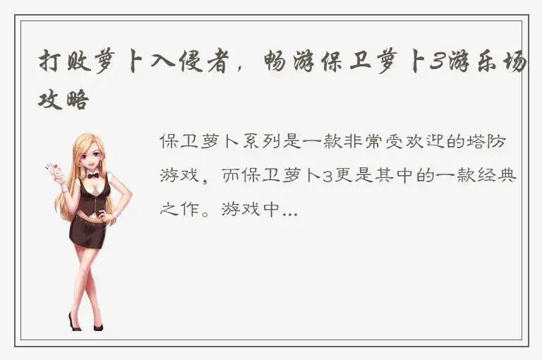 打败萝卜入侵者，畅游保卫萝卜3游乐场攻略