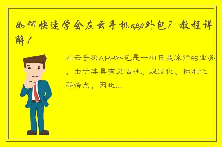 如何快速学会左云手机app外包？教程详解！