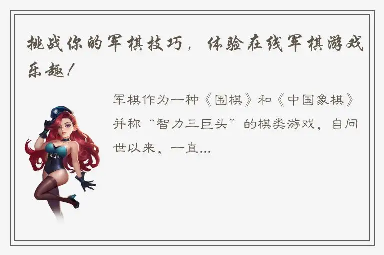 挑战你的军棋技巧，体验在线军棋游戏乐趣！