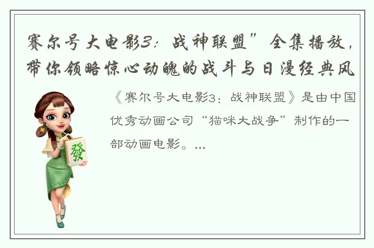 赛尔号大电影3：战神联盟”全集播放，带你领略惊心动魄的战斗与日漫经典风格