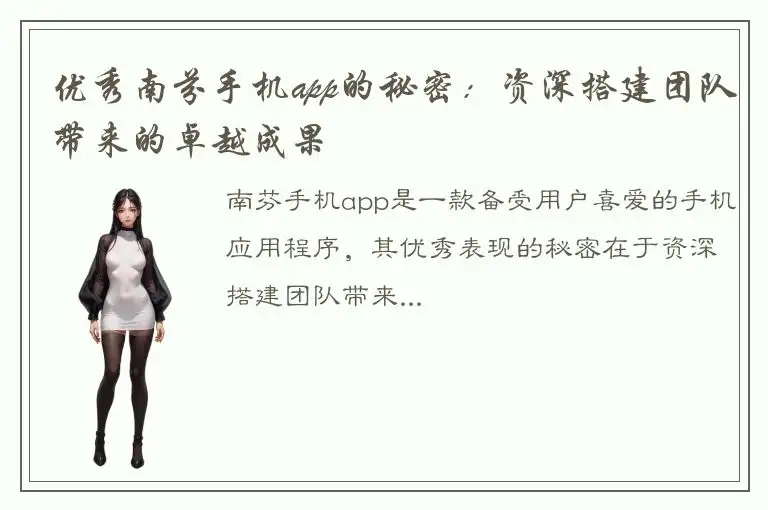 优秀南芬手机app的秘密：资深搭建团队带来的卓越成果