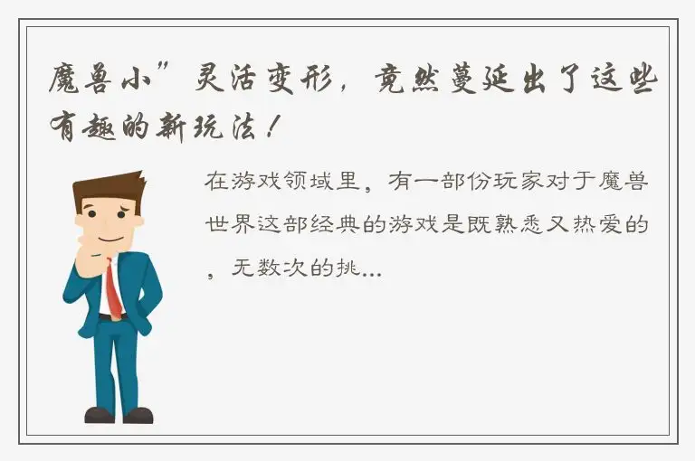 魔兽小”灵活变形，竟然蔓延出了这些有趣的新玩法！