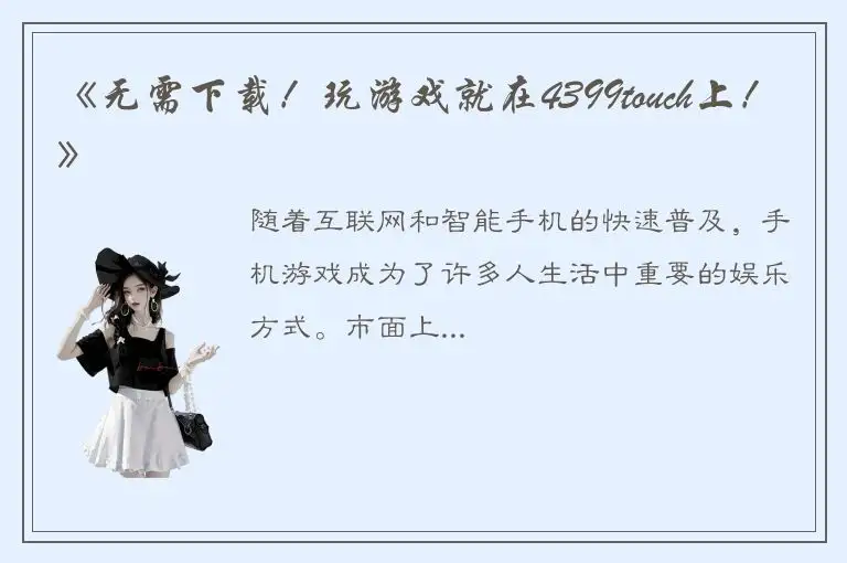 《无需下载！玩游戏就在4399touch上！》