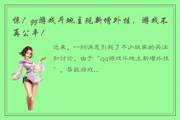 惊！qq游戏斗地主现新增外挂，游戏不再公平！