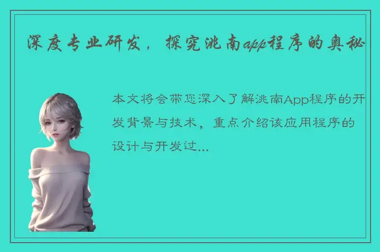 深度专业研发，探究洮南app程序的奥秘