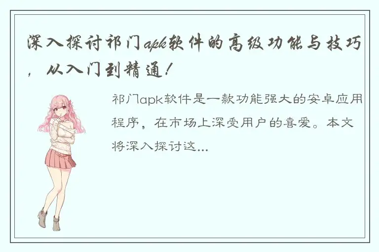 深入探讨祁门apk软件的高级功能与技巧，从入门到精通！