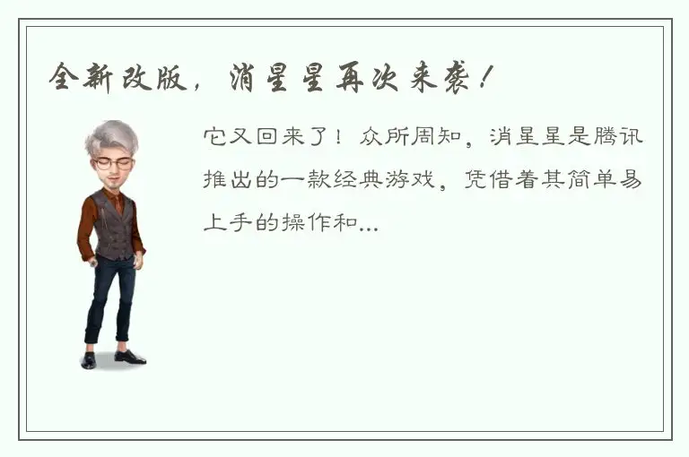全新改版，消星星再次来袭！