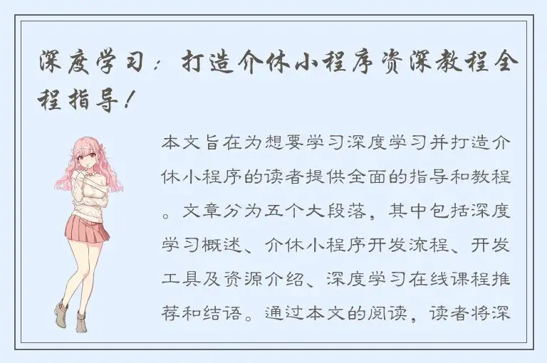 深度学习：打造介休小程序资深教程全程指导！