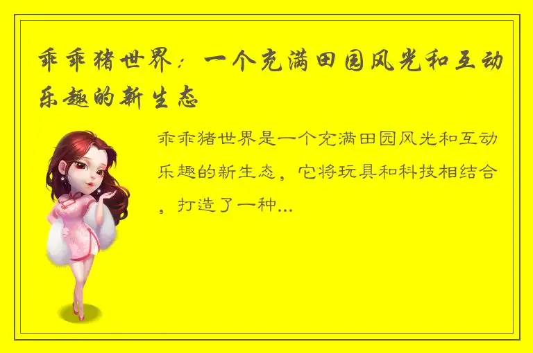 乖乖猪世界：一个充满田园风光和互动乐趣的新生态