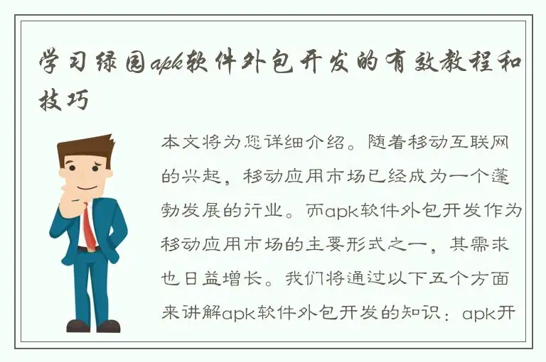 学习绿园apk软件外包开发的有效教程和技巧