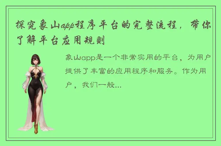 探究象山app程序平台的完整流程，带你了解平台应用规则