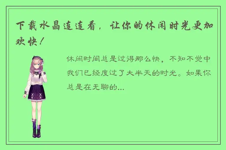 下载水晶连连看，让你的休闲时光更加欢快！