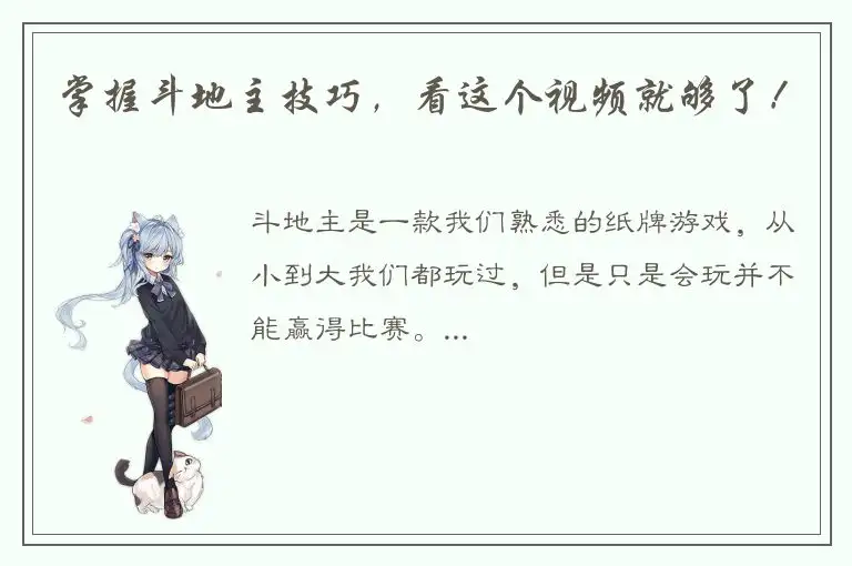 掌握斗地主技巧，看这个视频就够了！