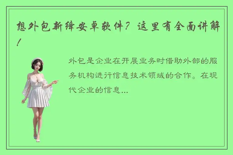 想外包新绛安卓软件？这里有全面讲解！