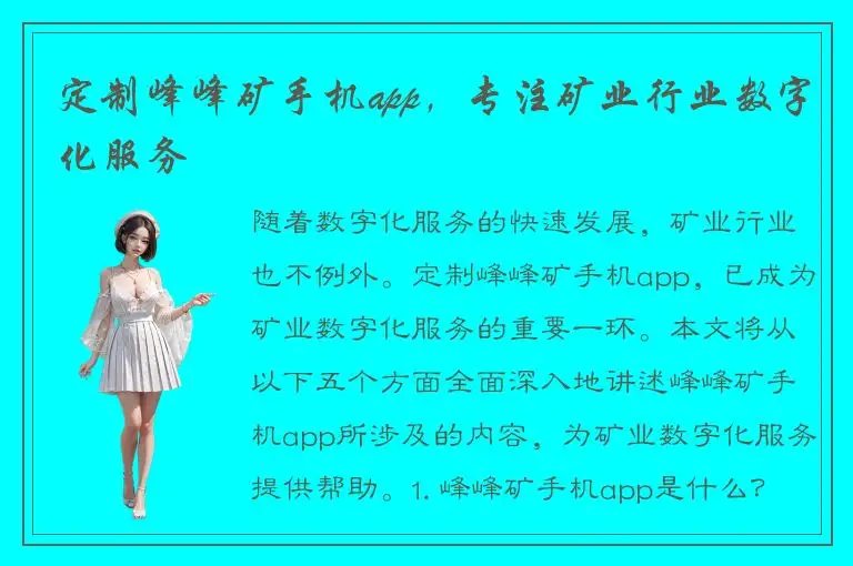 定制峰峰矿手机app，专注矿业行业数字化服务