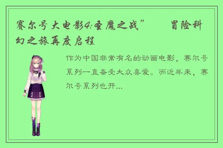 赛尔号大电影4:圣魔之战” – 冒险科幻之旅再度启程