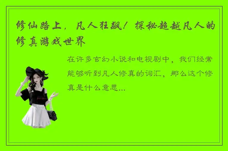 修仙路上，凡人狂飙！探秘超越凡人的修真游戏世界